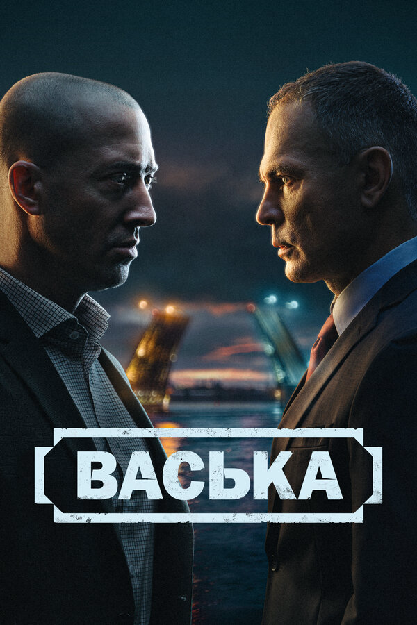 Васька 2025 смотреть онлайн бесплатно